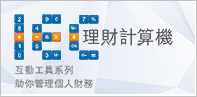理财计算器