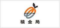 积金局