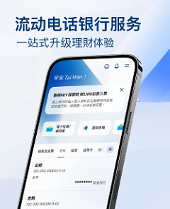 流动电话银行服务