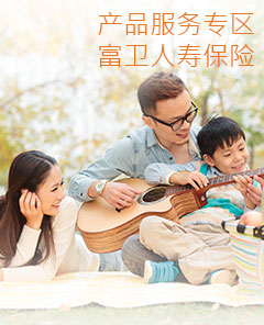 富卫人寿保险 