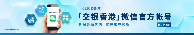 「交银香港」微信官方帐号 
