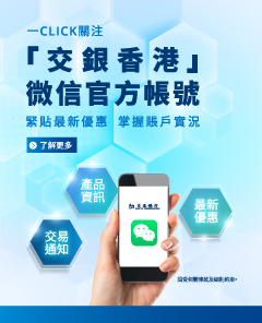「交銀香港」微信官方帳號 