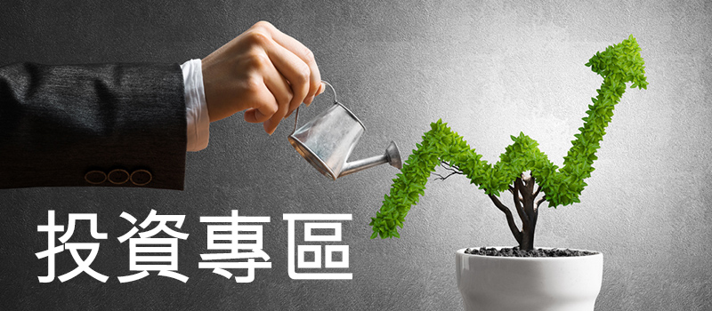 投資專區