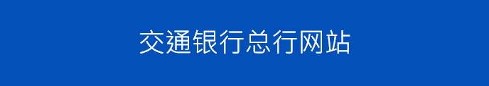 交通银行总行网站