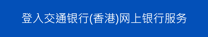 登入交通银行(香港)网上银行服务