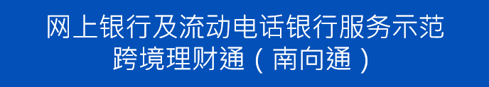 网上银行及流动电话银行服务示范-跨境理财通(南向通) 