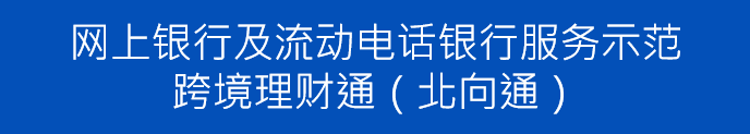 网上银行及流动电话银行服务示范-跨境理财通(北向通)