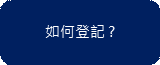 如何登記?