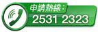 申请热线: 25312323