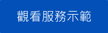 觀看服務示範