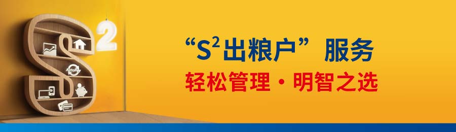 S2出粮户