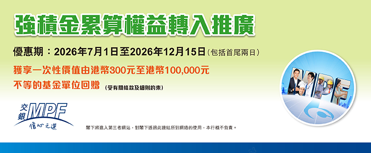 強積金累算權益轉入推廣