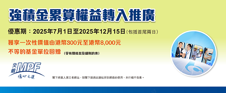 強積金累算權益轉入推廣