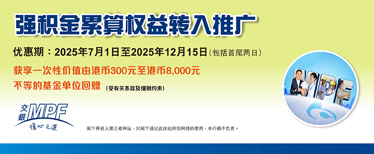 强积金累算权益转入推广