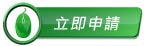 立即申请