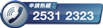 热线电话:25312323