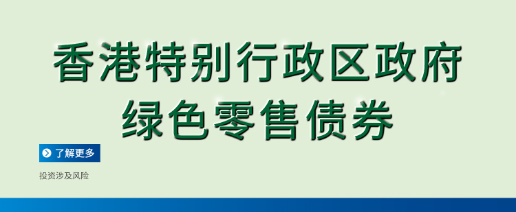 香港特別行政區政府綠色零售債券
