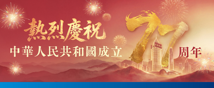 慶祝中華人民共和國成立77周年