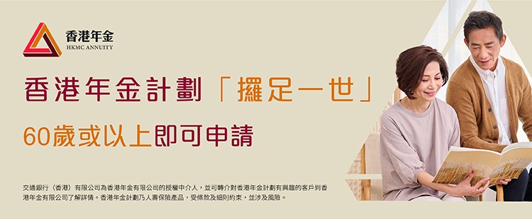 香港年金計劃網上宣傳banner