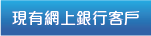 現有網上銀行客戶立即申請