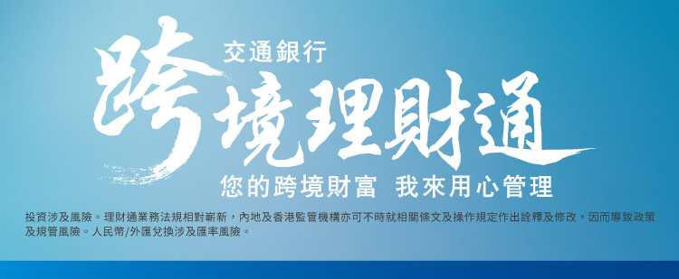 跨境理財通