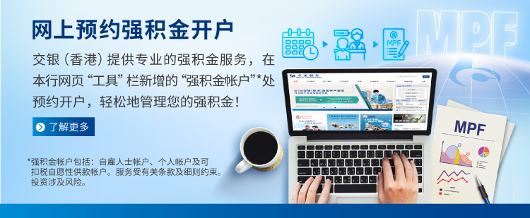 银行网页预约开立强积金户