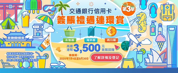  信用卡簽賬禮遇連環賞第三擊
