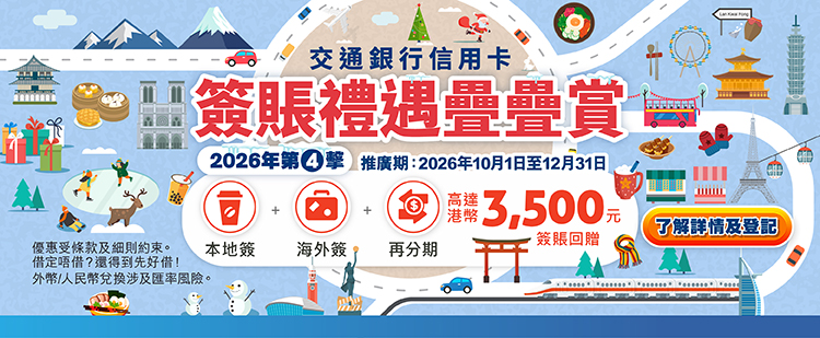  信用卡簽賬禮遇疊疊賞（第四擊）