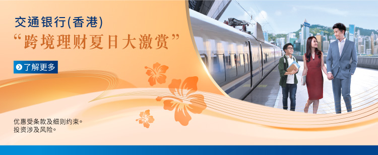 「跨境理财夏日大激赏」
