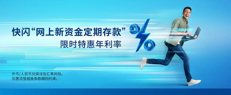 快闪「网上新资金定期存款」