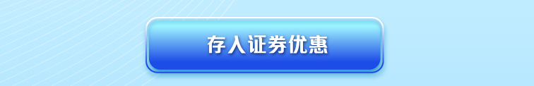 存入证券优惠