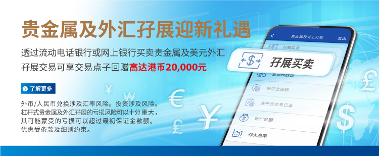 Q3贵金属及外汇孖展推广