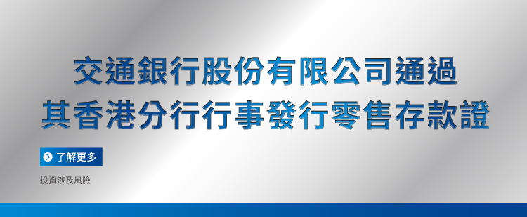 零售存款證認購202609