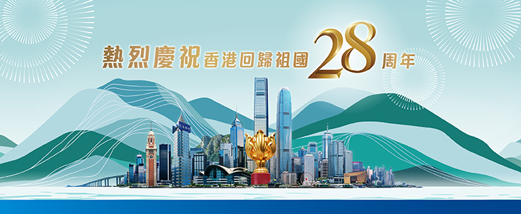 交通銀行(香港)熱烈慶祝香港回歸祖國28周年！