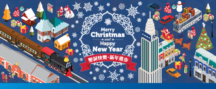 聖誕快樂及新年進步祝賀