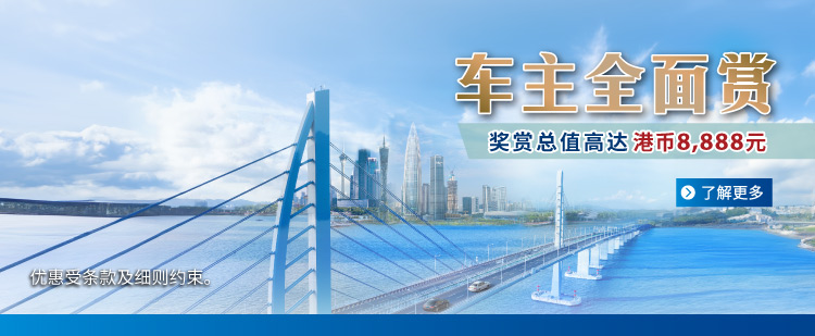 「车主全面赏」推广计划