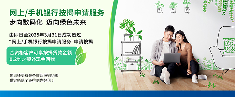 网上/手机银行按揭申请服务