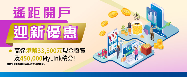 2025Q3遙距開戶迎新獎賞推廣