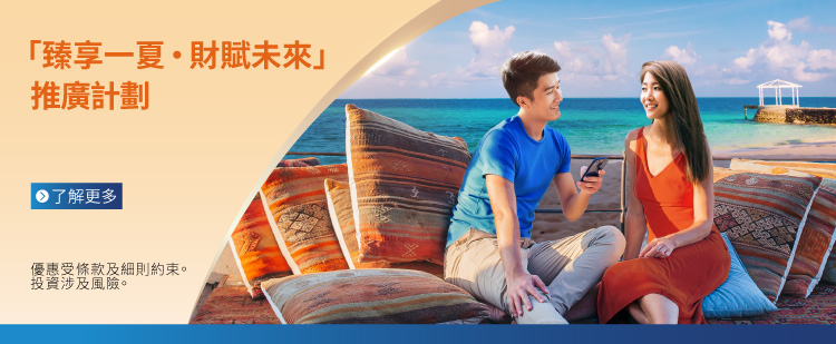 2025第3期綜合「臻享一夏 ·財賦未來」推廣計劃