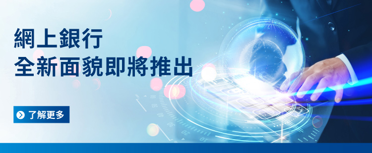 網上銀行全新面貌