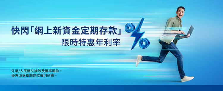 2025Q4快閃「網上新資金定期存款」