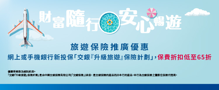 「交銀保險財富隨行、安心暢遊 旅遊保險推廣計劃」