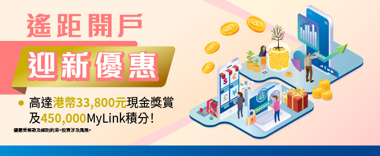 2025Q4遙距開戶迎新獎賞推廣