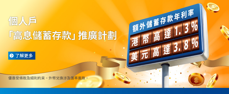 2025Q4 個人戶「高息儲蓄存款」推廣計劃