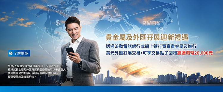2025Q4貴金屬及外匯孖展推廣