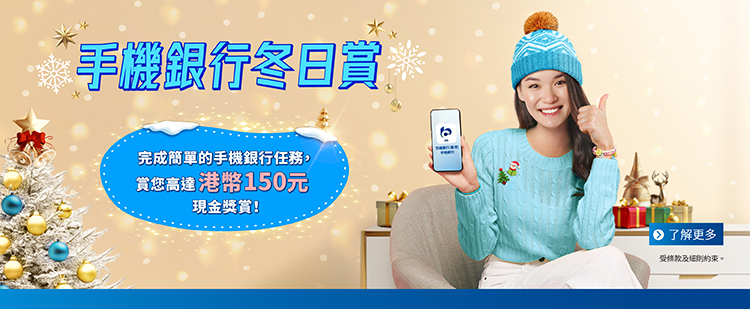 手機銀行冬日賞