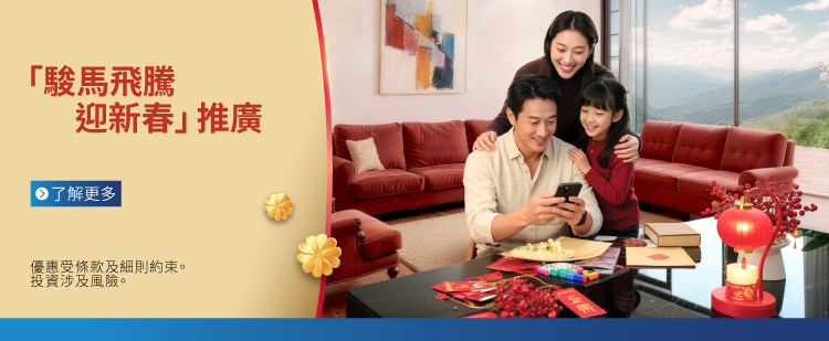 2026第1期綜合「駿馬飛騰迎新舂」推廣計劃