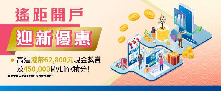 2026Q1遙距開戶迎新獎賞推廣