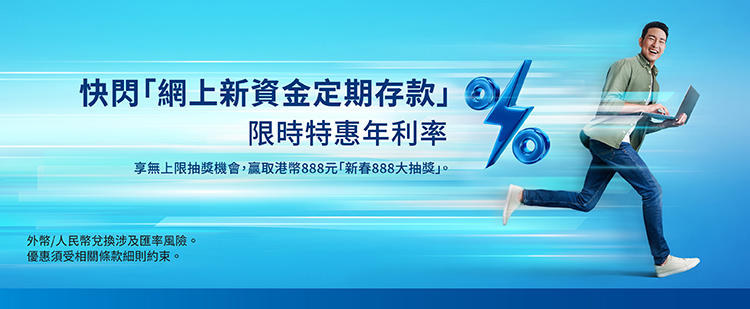 2026Q1快閃「網上新資金定期存款」