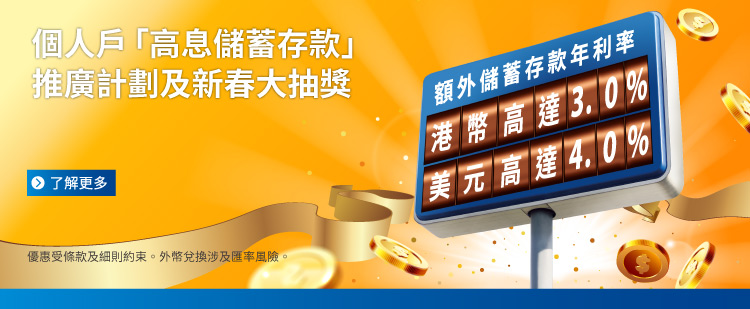 2026Q1 個人戶「高息儲蓄存款」推廣計劃